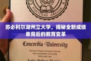 苏必利尔湖州立大学成绩单革新，探秘教育改革新篇章