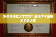 解锁罗杰斯荣耀，一纸州立大学文凭的蜕变之路