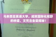 解码马来西亚英迪大学，跨国教育平台，打造高含金量国际文凭