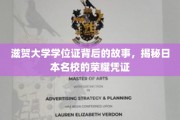 揭开滋贺大学学位证面纱，探寻日本顶尖学府的荣耀印记