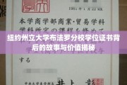 解锁纽约州立大学布法罗分校学位证书的传奇内涵与珍贵价值