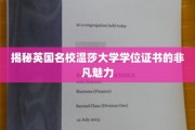 英国温莎大学学位证书，探寻名校荣耀背后的独特魅力