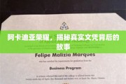 探寻阿卡迪亚荣耀，文凭背后不为人知的传奇旅程