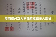 摩海德州立大学成绩单背后的惊人真相！