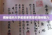 揭秘纽约大学成绩单背后的独特魅力