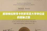 探寻格拉斯哥卡利多尼亚大学学位证背后的荣耀密码