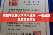 探秘考文垂大学辉煌成就，揭秘成绩单背后的学术风采