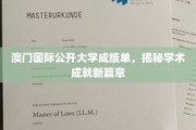 澳门国际公开大学成就新里程，一睹辉煌成绩单风采