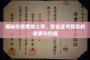 探寻伦敦南岸大学，毕业证书的神秘面纱与珍贵价值