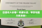掌握日语奥秘，双证在手，职场升职加薪两不误！