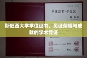 学位荣耀，斯旺西大学证书映照学术辉煌