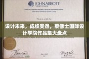 未来设计之星，莱佛士国际设计学院佳作盛宴揭晓