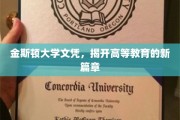 金斯顿大学新文凭引领高等教育变革浪潮