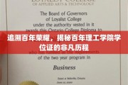 百年荣耀见证，理工学院学位证的历史足迹