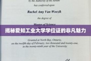 探索爱知工业大学学位证背后的独特风采