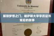 探索教育奥秘，揭秘堪萨斯大学证书的非凡旅程