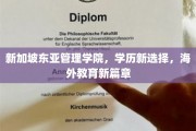 跨越新国门，东亚管理学院开启你的海外留学新纪元