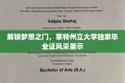 莱特州立荣耀时刻，一睹独特毕业证风采，开启人生新篇章