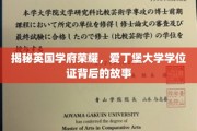 探寻爱丁堡荣耀，学位证背后的传奇历程