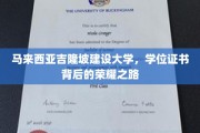 探寻马大建设大学学位证书的荣耀传奇之路