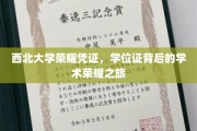 西北大学学位证，揭秘荣耀凭证背后的学术传奇
