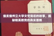 解码俄亥俄州立大学文凭，精英教育背后的非凡历程