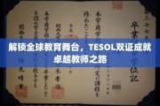 跨越国际教育界限，TESOL双证助力教师迈向世界舞台