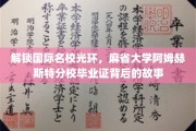 揭开麻省大学阿姆赫斯特分校毕业证背后的荣耀篇章