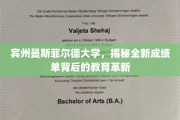 宾州曼斯菲尔德大学引领教育新潮流，颠覆传统成绩单的革新探索