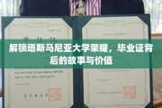 探寻塔斯马尼亚大学荣耀之谜，毕业证背后的传奇与非凡价值