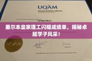 墨尔本皇家理工学子风采大放异彩，卓越成绩单引关注