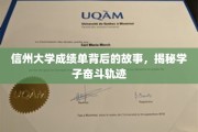 探寻信州大学学子奋斗足迹，揭秘成绩单背后的感人故事