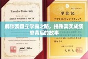 探寻澳国立学霸奥秘，成绩单背后的不凡历程