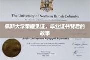 佩斯荣耀时刻，毕业证书背后的非凡传奇