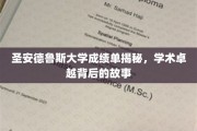 探寻圣安德鲁斯大学卓越成绩背后的秘密历程
