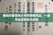 探寻印第安纳大学毕业证书背后的传奇故事