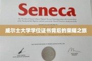 探寻威尔士大学学位证书背后的辉煌足迹