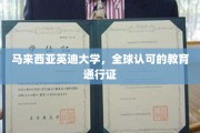 英迪大学，国际认可的马来西亚教育之选，开启全球职业大门