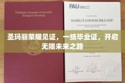 圣玛丽荣耀启航，毕业证书开启梦想无限之旅