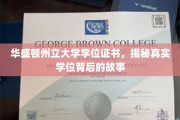 解码华盛顿州立大学学位，探寻证书背后的传奇历程