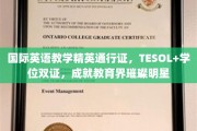 掌握国际教育舞台双翼，TESOL+学位双证，铸就教育精英辉煌之路