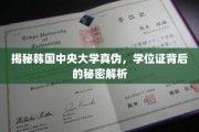 韩国中央大学学历之谜，揭开学位证的神秘面纱