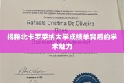 探寻北卡罗莱纳大学成绩单中的学术风采