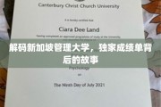 揭开新加坡管理大学成绩单背后的神秘面纱