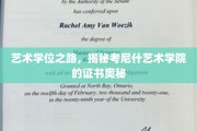 艺术殿堂的秘密钥匙，考尼什艺术学院证书的独到魅力
