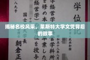 探寻莱斯特荣耀，揭秘顶尖大学文凭背后的非凡历程