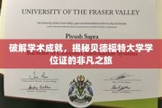 探寻贝德福特大学学位证的奥秘，一纸证书背后的学术传奇