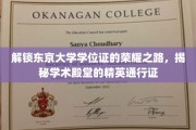 穿越学术迷宫，探秘东京大学学位证的辉煌征程