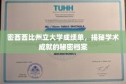 揭开密西西比州立大学卓越学业的神秘面纱