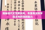 文凭新潮流，布里奇沃特学院如何引领现代教育风尚
